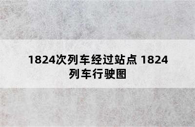 1824次列车经过站点 1824列车行驶图